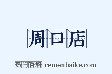 周口店是什么意思的图片
